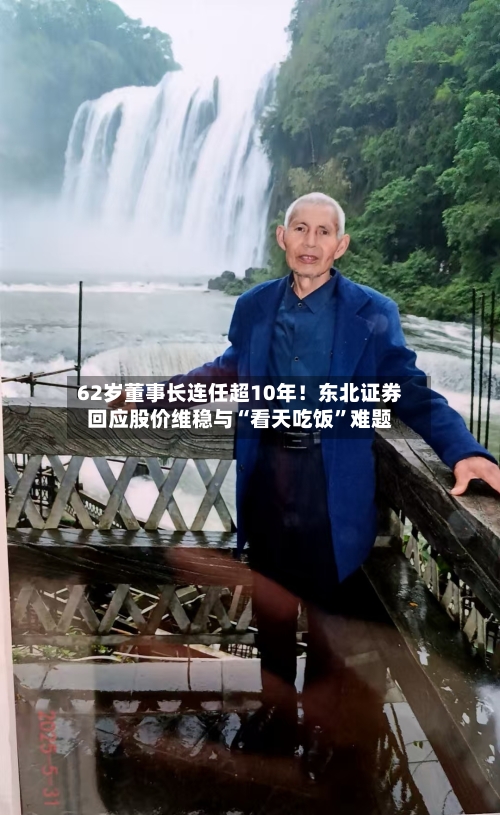 62岁董事长连任超10年！东北证券回应股价维稳与“看天吃饭”难题