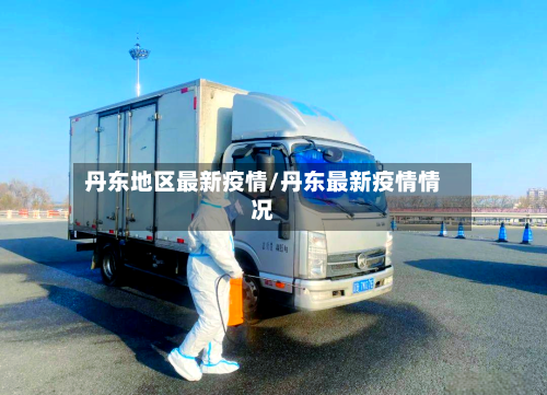 丹东地区最新疫情/丹东最新疫情情况