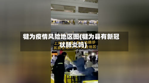 犍为疫情风险地区图(犍为县有新冠状肺炎吗)