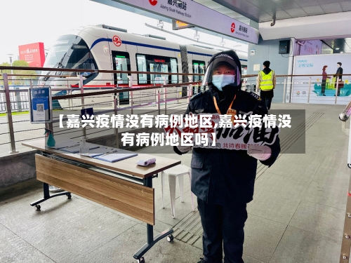 【嘉兴疫情没有病例地区,嘉兴疫情没有病例地区吗】