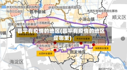 昌平有疫情的地区(昌平有疫情的地区是哪里)