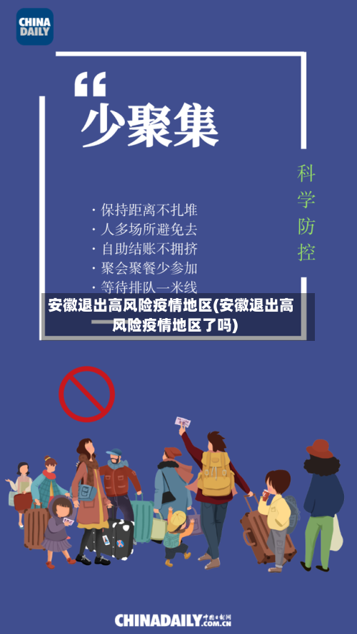 安徽退出高风险疫情地区(安徽退出高风险疫情地区了吗)