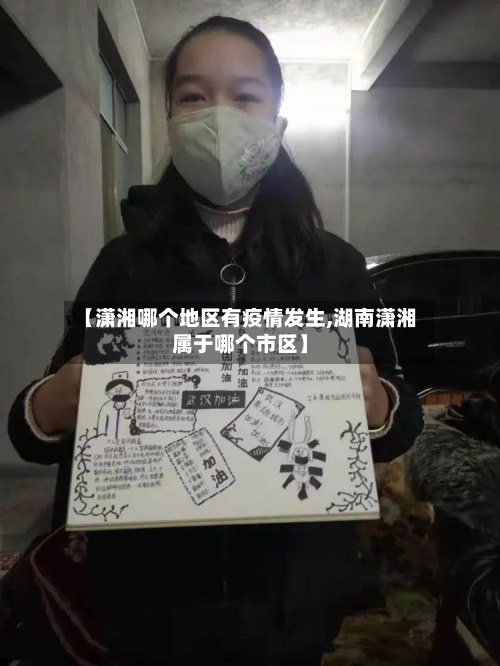 【潇湘哪个地区有疫情发生,湖南潇湘属于哪个市区】