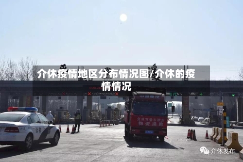 介休疫情地区分布情况图/介休的疫情情况