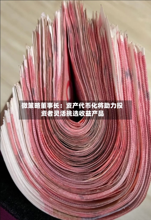 微策略董事长：资产代币化将助力投资者灵活挑选收益产品