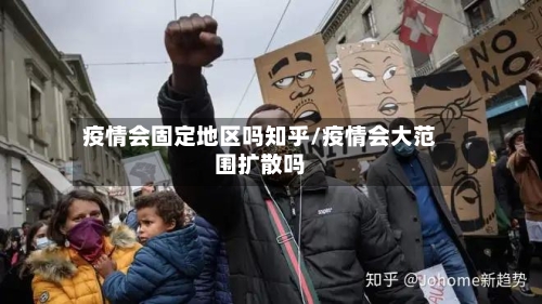 疫情会固定地区吗知乎/疫情会大范围扩散吗