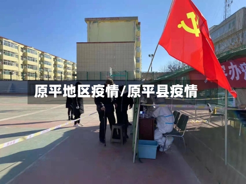 原平地区疫情/原平县疫情