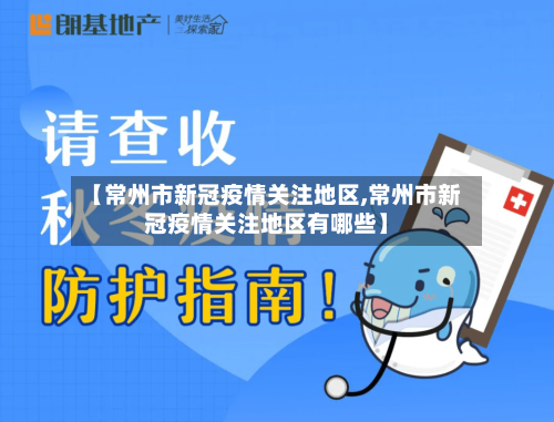 【常州市新冠疫情关注地区,常州市新冠疫情关注地区有哪些】