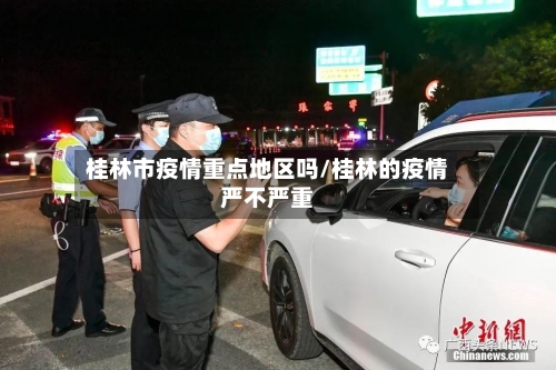 桂林市疫情重点地区吗/桂林的疫情严不严重