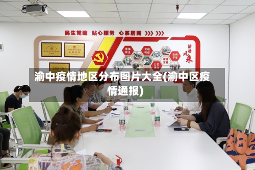 渝中疫情地区分布图片大全(渝中区疫情通报)