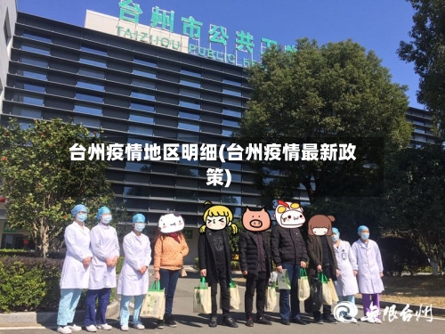 台州疫情地区明细(台州疫情最新政策)