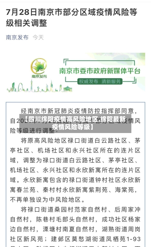 【四川绵阳疫情高风险地区,绵阳最新疫情风险等级】