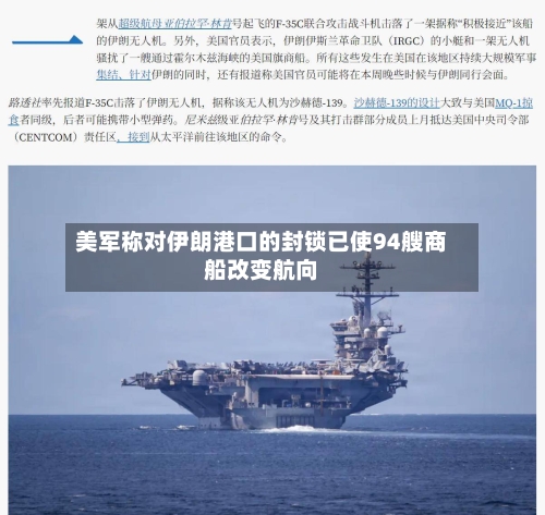 美军称对伊朗港口的封锁已使94艘商船改变航向