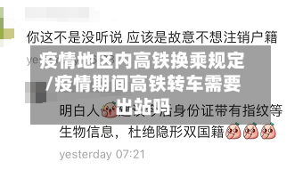 疫情地区内高铁换乘规定/疫情期间高铁转车需要出站吗
