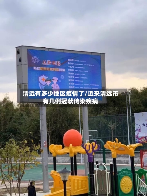 清远有多少地区疫情了/近来清远市有几例冠状传染疾病