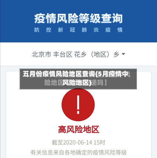 五月份疫情风险地区查询(5月疫情中风险地区)