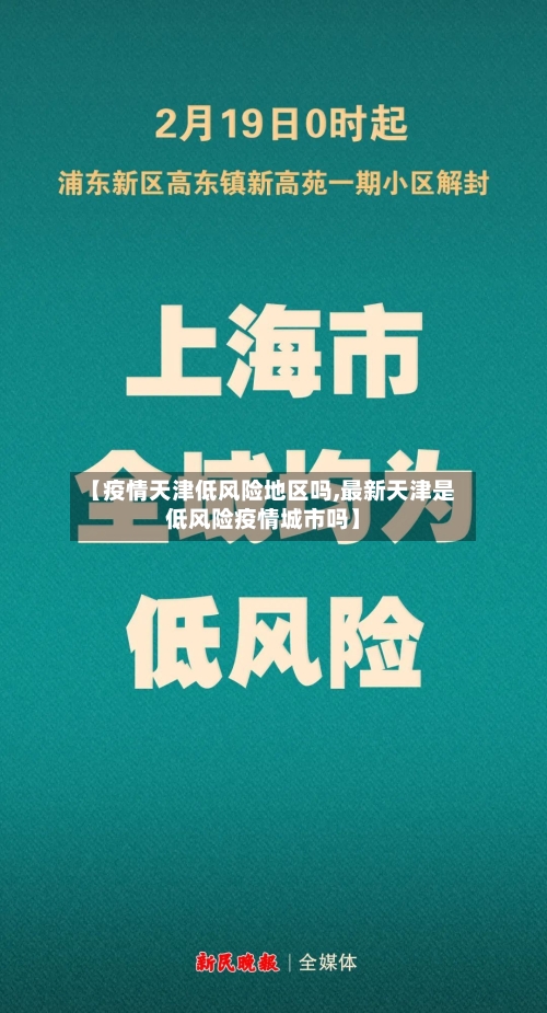 【疫情天津低风险地区吗,最新天津是低风险疫情城市吗】