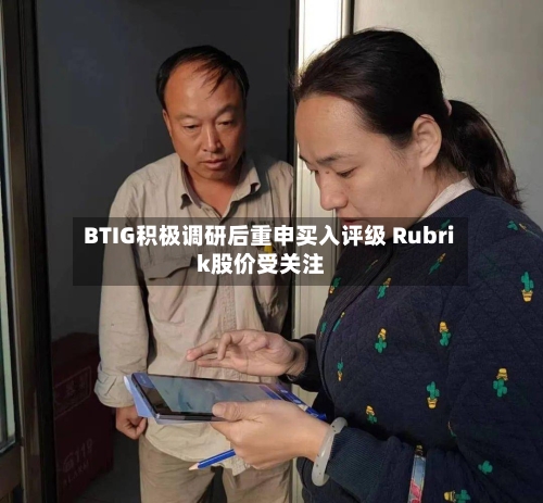 BTIG积极调研后重申买入评级 Rubrik股价受关注