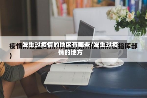 发生过疫情的地区有哪些/发生过疫情的地方