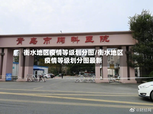 衡水地区疫情等级划分图/衡水地区疫情等级划分图最新