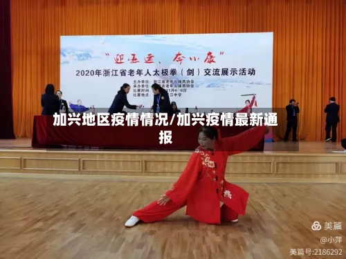 加兴地区疫情情况/加兴疫情最新通报