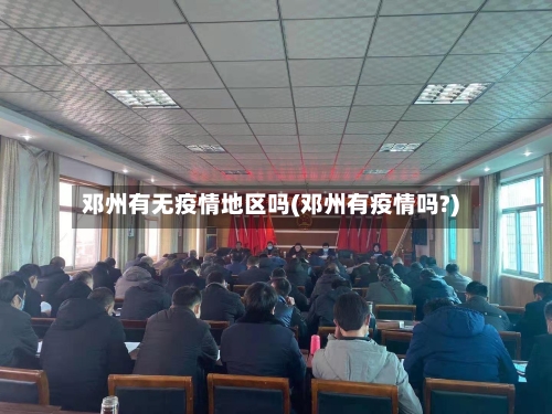 邓州有无疫情地区吗(邓州有疫情吗?)