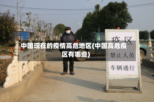 中国现在的疫情高危地区(中国高危疫区有哪些)