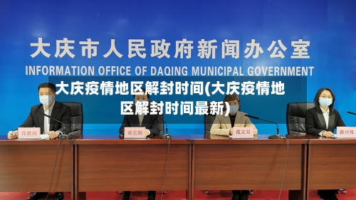 大庆疫情地区解封时间(大庆疫情地区解封时间最新)