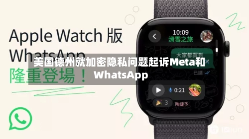 美国德州就加密隐私问题起诉Meta和WhatsApp