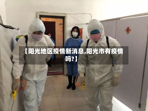 【阳光地区疫情新消息,阳光市有疫情吗?】