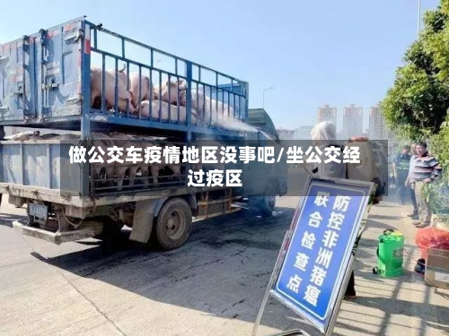 做公交车疫情地区没事吧/坐公交经过疫区