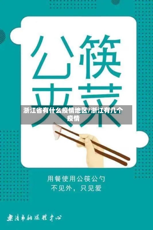 浙江省有什么疫情地区/浙江有几个疫情