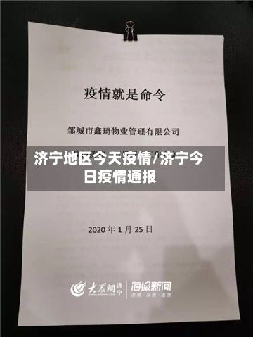 济宁地区今天疫情/济宁今日疫情通报