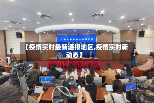 【疫情实时最新通报地区,疫情实时新动态】