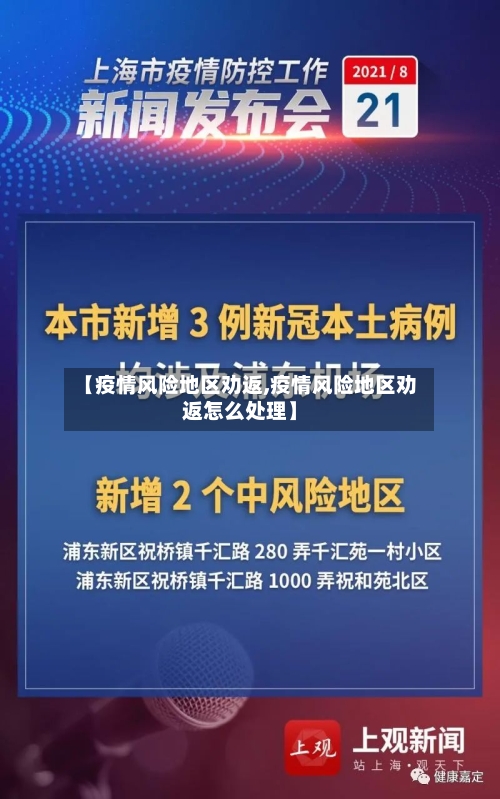 【疫情风险地区劝返,疫情风险地区劝返怎么处理】