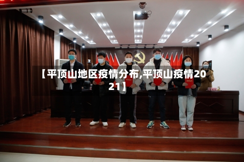 【平顶山地区疫情分布,平顶山疫情2021】