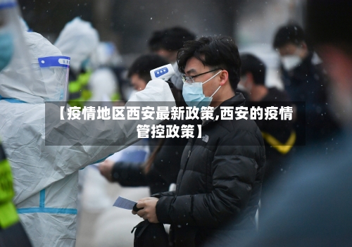 【疫情地区西安最新政策,西安的疫情管控政策】