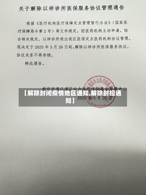 【解除封闭疫情地区通知,解除封控通知】