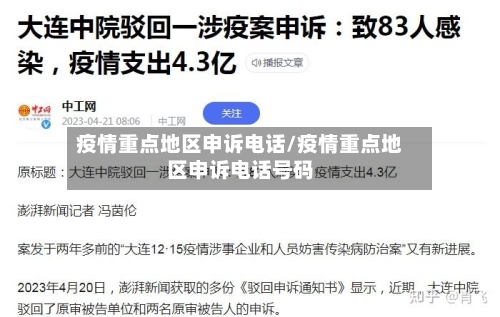 疫情重点地区申诉电话/疫情重点地区申诉电话号码