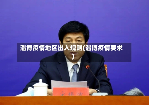 淄博疫情地区出入规则(淄博疫情要求)