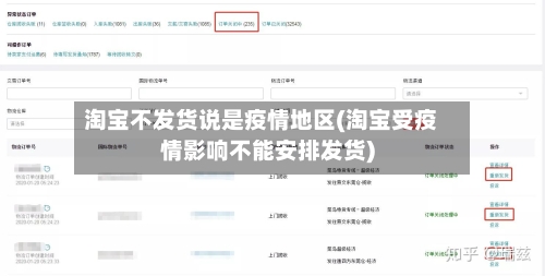 淘宝不发货说是疫情地区(淘宝受疫情影响不能安排发货)