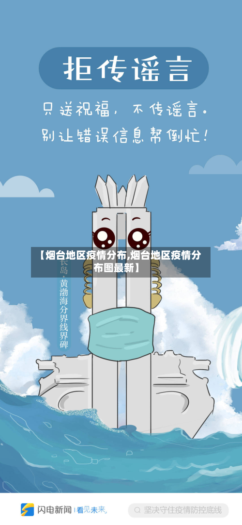 【烟台地区疫情分布,烟台地区疫情分布图最新】