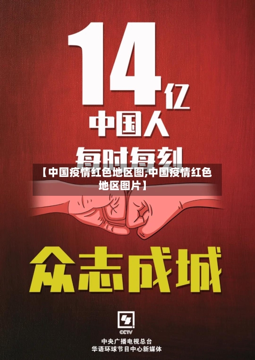 【中国疫情红色地区图,中国疫情红色地区图片】