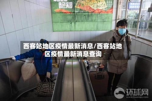 西客站地区疫情最新消息/西客站地区疫情最新消息查询