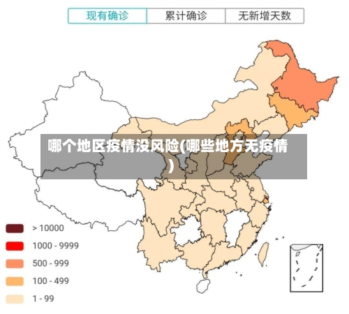 哪个地区疫情没风险(哪些地方无疫情)