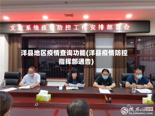 洋县地区疫情查询功能(洋县疫情防控指挥部通告)