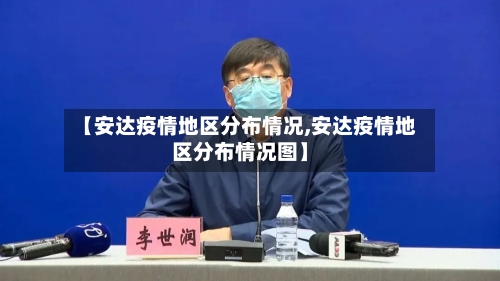 【安达疫情地区分布情况,安达疫情地区分布情况图】