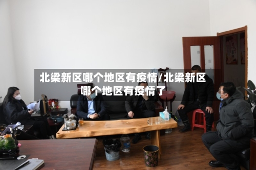 北梁新区哪个地区有疫情/北梁新区哪个地区有疫情了