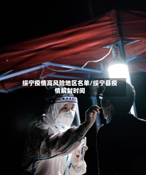绥宁疫情高风险地区名单/绥宁县疫情解封时间