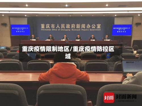 重庆疫情限制地区/重庆疫情防控区域